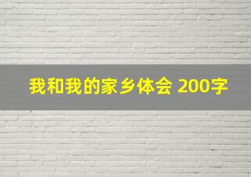 我和我的家乡体会 200字